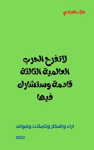 لاتفرح الحرب العالمية الثالثة قادمة وستشارك فيها