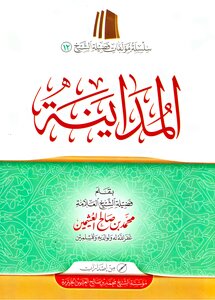 المداينة ¦ ابن عثيمين