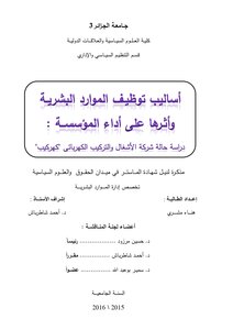 أساليب توظيف الموارد البشرية وأثرها على أداء المؤسسة