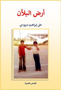 أرض البلاَّن