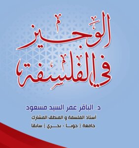 Al-wajeez In Philosophy