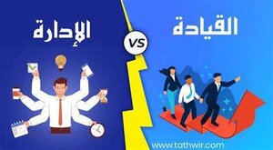 القيادة و الادارة