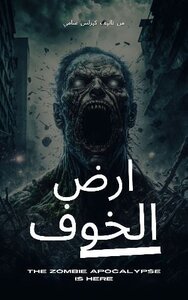ارض الخوف