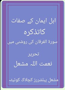 Ahl Iman Is Attributes Like Surah Al-furqan Ki Roshni Miں Reminds Us: The Liberation Of God’s Grace Is Mishaal