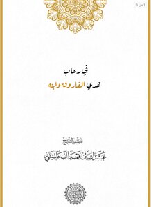 في رحاب هدي الفاروق وابنه