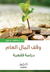 Endowment Of Public Money..a Jurisprudence Study