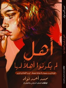 أهل لم يكونوا أهلًا لها