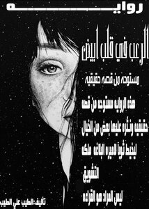 الرعب في قلب ابيض
