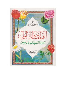 Al-ward And The Hallouk - Poets Of The Seventies In Egypt - An Applied Study