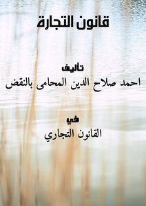 قانون التجارة