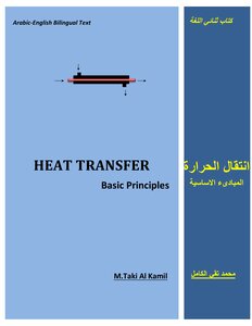 انتقال الحرارة