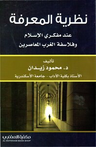 Epistemology Of Islamic Thinkers And Contemporary Western Philosophers