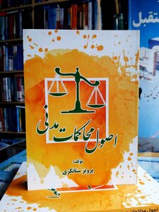 اصول محاکمات مدنی