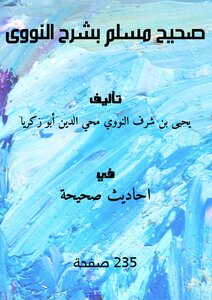 صحيح مسلم بشرح النووى