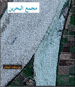 مجمع البحرين