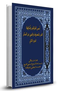 أسمى الفرائض وأشرفها 2