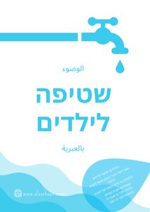 הוּדוּ – רִחוץ לילדים בערבית