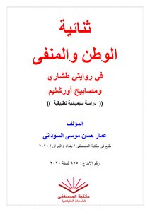 The Duality Of Homeland And Exile For The Novels Of Tashari And Lamps Of Jerusalem