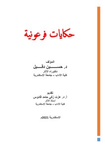 Pharaonic Tales