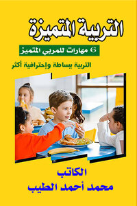 التربية المتميزة