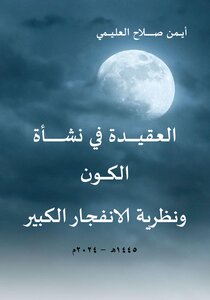 العقيـدة في نشــأة الكون ونظرية الانفجار الكبير