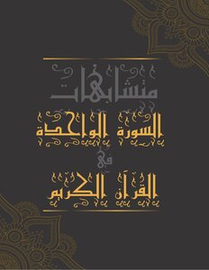 Similarities To One Surah In The Qur’an