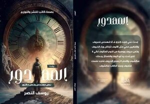 رواية المهدور