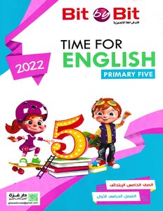 2022 ترم 1 اللغة الانجليزية الصف الخامس الابتدائى bit by bit time for english