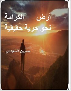 أرض الكرامة نحو حرية حقيقية
