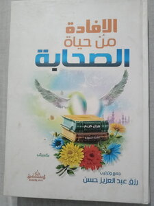 الافادة من حياة الصحابة