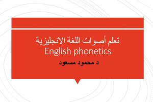 تعلم أصوات الانجليزية