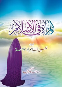 المرأة في الإسلام