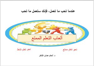 ألعاب التعلم الممتع