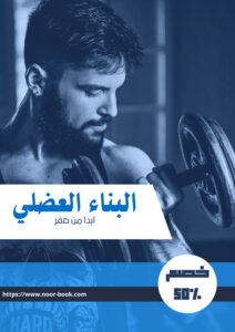 البناء العضلي