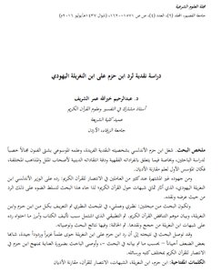دراسة نقدية لرد ابن حزم على ابن النغريلة اليهودي