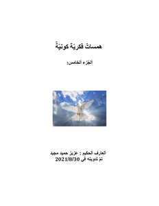 همساتٌ فكريّةٌ كونيّةٌ - ألجُّزء ألخامس