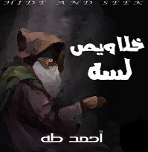 خلاويص لسه