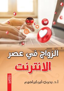الزواج في عصر الانترنت