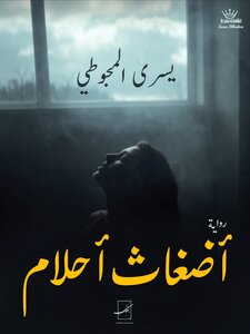 أضغاث أحلام