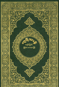 The Noble Qur’an And The Translation Of Its Meanings Into The Burmese Language