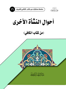 أحوال النشأة الأخرى من كتاب الكافي
