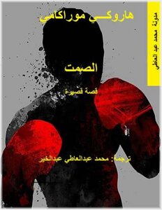 الصمت هاروكي موراكامي
