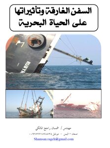 السفن الغارقة وتأثيراتها على  الحياة البحريه
