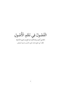 الفصول في نظم الأصول
