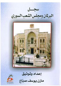 سجل البرلمان ومجلس الشعب السوري