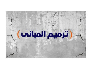 شروخ المبانى واسبابها
