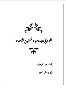 المفاتيح الأساسيّة للفنون الكتابيّة
