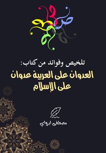 تلخيص وفوائد من كتاب: العدوان على العربية عدوان على الإسلام