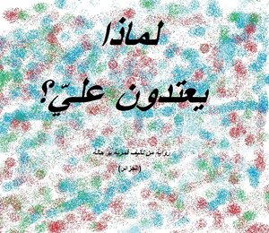 لماذا يعتدون علي؟