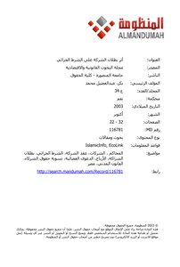 أثر بطلان الشركة على الشرط الجزائى د عبد الفضيل محمد بكر